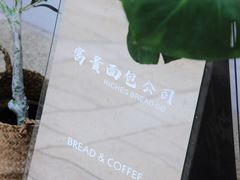 -富贵面包公司(运河店)