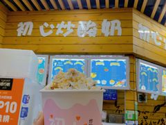 -初心炒酸奶(厚德品园店)