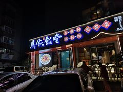 -马家饭堂(南街薰酱店)