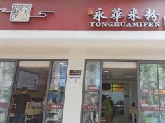 -永华米粉(总店)
