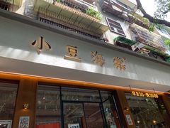 -小豆海棠(人民南路店)