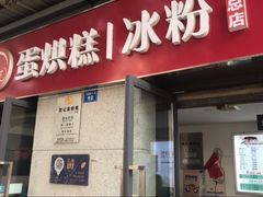 -贺记蛋烘糕(文庙西街店)