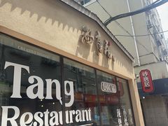-砂唐居(总店)