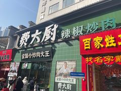 -费大厨辣椒炒肉(太平老街店)