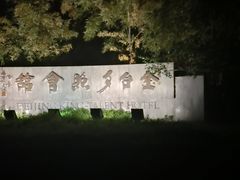 -金台食府(夕照寺店)