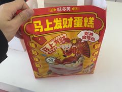 -味多美蛋糕(新和平里店)