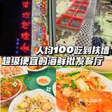 深圳探店｜人均100快乐吃海鲜🦞