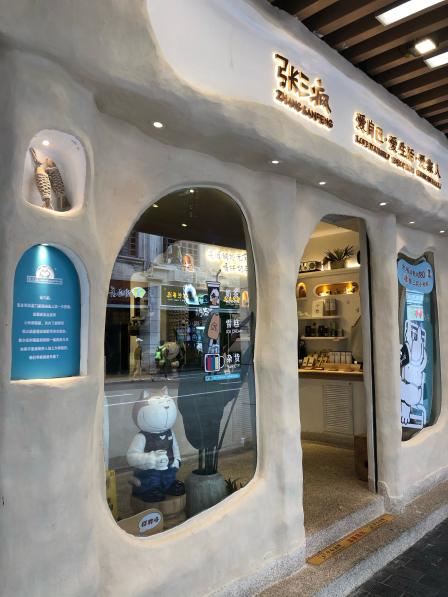张三疯猫式奶茶&杂货铺(中山路1店)