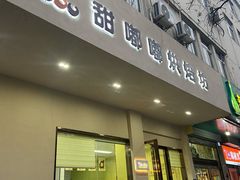 门面-甜嘟嘟烘焙坊(舒城路店)