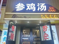 -长顺参鸡汤店(西塔总店)