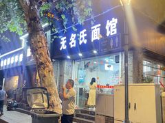 -无名氏面馆(邮电路店)
