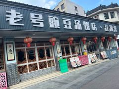-新繁老號豌豆汤饭店·江湖菜(宝光寺店)