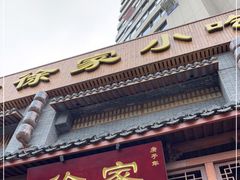 门面-天台徐家小吃