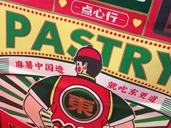 -東更道点心行(大悦城店)