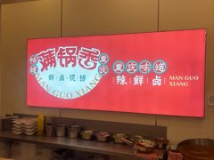 -满锅香·鲜卤现捞(华新街店)