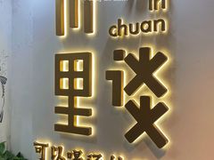 门面-川里谈·川味小馆(北京路店)