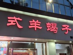 门面-殷式·私房烧烤·羊蝎子火锅(什刹海店)