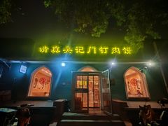-清真吴记门钉肉饼·喜多利