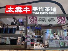 -太犇牛手作茶铺(江北虹悦城店)