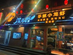 门面-漫天香·小龙虾餐厅(夏湾店)