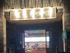 -星巴克臻选(成都宽窄巷子店)