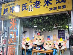 -越洋肖氏老米线(杨家坪店)