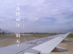 -丽江三义国际机场