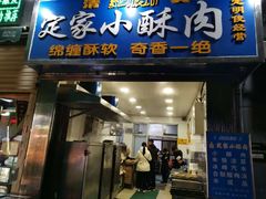 门面-定家小酥肉·清真(回民街店)