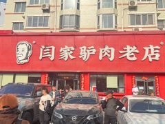 -闫家驴肉老店(华电一校店)