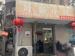 -叶新小吃店(来凤小区总店)