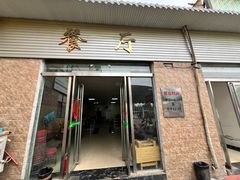 -龙门李家三旦羊肉汤馆