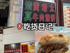 -老西关黄老太牛肉烧饼