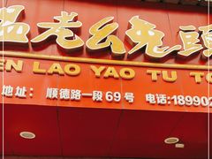 门面-温老幺兔头