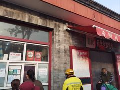 -大华煎饼(交道口北剪子巷店)