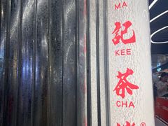 -孖记茶档·热腾茶餐(乐峰店)