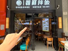 -金石陈朝鲜拌饭(东城万达店)