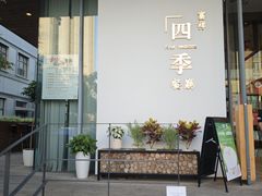 -四季餐厅·新津菜(环湖中路店)