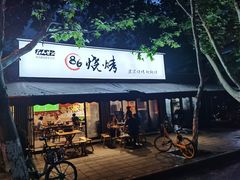门面-86烧烤 | 江湖菜(石人总店)