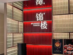 -锦楼·臻选新杭帮(杭州中心店)
