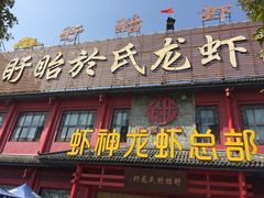 门面-於氏虾神(盱眙总店)