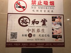 -裕和堂中医推拿艾灸(太古汇臻品店)
