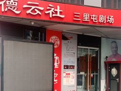 -德云社(三里屯店)