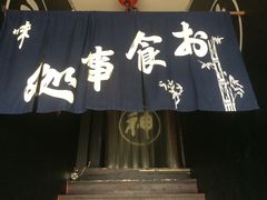 -日本料理神拉面