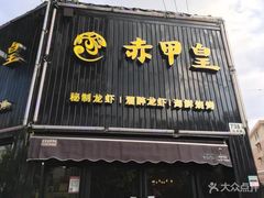 -赤甲皇(仙霞路店)