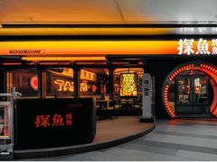 -探鱼·鲜青椒爽麻烤鱼(增城东汇城店)