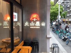 -火山屋台(新街口创始店)