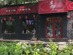 门面-顺承小院儿