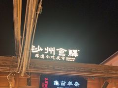 -沙州食驿·非遗小吃夜市