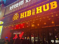 -HIB HUB公社(解放西路店)