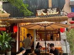 -贰醒·私房小院烧烤 (太古里店)